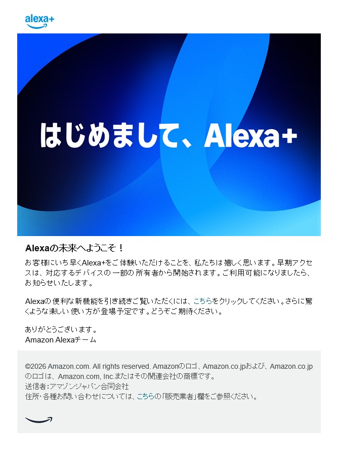 Amazonから届いたAlexa+早期アクセスの登録メール「はじめまして、Alexa+」